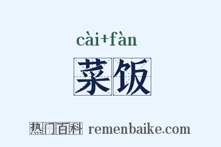 菜饭是什么意思的图片